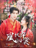 凰权弃旧裳 (83集) | 短剧