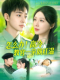 怎么办高冷教官一亲就红温 (126集) 郑筠芊 | 短剧