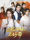 这届师妹不好带 (80集) 金宁 | 短剧
