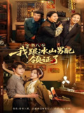 穿书八零我跟冰山男配领证了 (76集) 陈冠峄 | 短剧