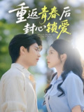 重返青春后封心锁爱 (70集) 余戬&蒋昕妍 | 短剧