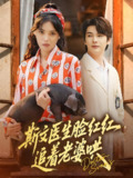 斯文医生脸红红追着老婆哄 (94集) 朱湉亿&赵垣又 | 短剧