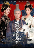 出师一表真名世 (80集) 胡冬晴&曾乙同 | 短剧
