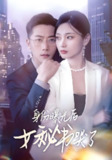 身份曝光后女秘书哭了 (31集) 刘雪君&张家川 | 短剧