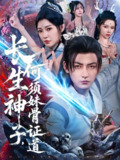 长生神子何须妹骨证道 (75集) 杜江山&李心爱 | 短剧