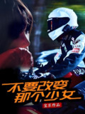 短剧《不要改变那个少女》全集（75集）青春成长蜕变之路引发深思