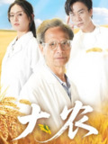 短剧《大农》全集（71集）乡村振兴题材农村创业励志短剧