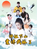师姐下山震惊武林了 (42集) | 短剧
