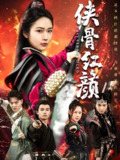 短剧《侠骨红颜》全集（91集）古装逆袭大女主短剧