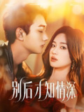 短剧《别后才知情深》全集（60集）李文翰杨雪玉主演都市虐恋短剧