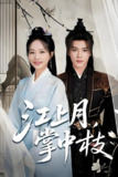 短剧《江上月掌中枝》全集（80集）赵垣又赵昱萱主演古风权谋爱情短剧