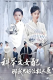 短剧《科举文女配，那我只好位极人臣了》全集（95集）古装逆袭大女主短剧