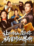 让你修仙没让你祸害修仙界啊 (80集) | 短剧