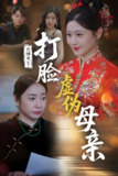 短剧《觉醒当天打脸虚伪母亲》全集（55集）姜凌云闫蕃主演都市逆袭短剧