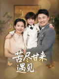 短剧《苦尽甘来遇见爱》全集（41集）赵艳妮吴博主演都市治愈爱情短剧