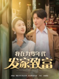短剧《我在九零年代发家致富》全集（79集）张灿主演年代创业短剧