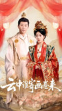 云中谁寄画卷来 (79集) 熊安妮 | 短剧