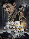 重生后我把未来献给全人类 (56集) 周朕&叶皓天 | 短剧