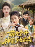 萌力全开神箭少女出击 (71集) 黄谋&张辰 | 短剧
