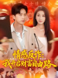 情感反诈我开启财富自由路 (70集) 陈雷雷&张如熠 | 短剧
