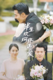 半生坎坷终遇爱 (58集) 萨钢云&卢本娟&邢静怡 | 短剧