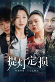 短剧《提灯定损》全集（61集）王倩主演古装探案短剧