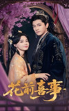 花前喜事 (73集) 金泽&张楚萱 | 短剧