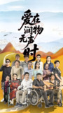 爱在润物无声时 (50集) 徐艺真 | 短剧