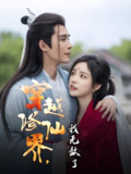 穿越修仙界我无敌了 (79集) 邹柯俊&田熙雯 | 短剧