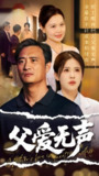 父爱无声&父爱如山恩如海 (70集) 邹漪琳 | 短剧
