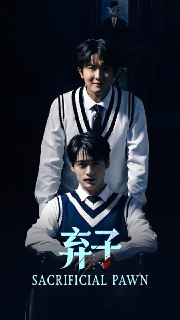 弃子 (75集) 李旭辉&阳欣珂 | 短剧