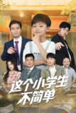 这个小学生不简单 (57集) 韩文轩&杨凌 | 短剧
