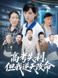 短剧《高考失利但我逆天改命》全集（58集）胡曦张雷含主演青春励志短剧