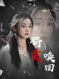 短剧《将爱唤回》全集（40集）李遵丽陈洁主演都市情感短剧