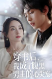 穿书后我成了腹黑男主的心尖宠 (99集) | 短剧