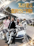 短剧《系统提示您的钱已到账》全集（100集）都市逆袭爽剧