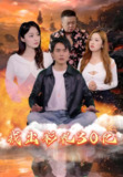 短剧《我出彩礼30亿》全集（88集）豪门爱情讽刺短剧