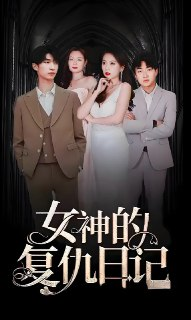 短剧《女神的复仇日记》全集（92集）都市复仇逆袭短剧