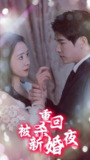 短剧《重回被杀新婚夜》全集（80集）悬疑重生复仇短剧