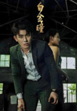 白金瞳 (95集) | 短剧