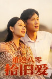 重返八零拾旧爱 (56集) 龙沿汐 | 短剧