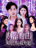 财富自由从每日情报开始 (120集) 杨桃&阿君 | 短剧