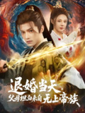退婚当天父母坦白来自无上帝族 (71集) 马嘉苒 | 短剧