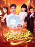 仙王逆世 (127集) 林冰冰 | 短剧