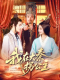 我在大秦拐公主 (100集) 韩雨轩 | 短剧