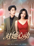 对她心动 (85集) 李子杰&韩佳卉 | 短剧