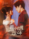 九爷的小玫瑰又欲又乖 (80集) 林可汉&陆元 | 短剧