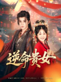 逆命贵女 (82集) 权裴伦&杨馥羽 | 短剧