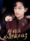 替嫁后夫人马甲藏不住了 (80集) 卓杭&王馨悦 | 短剧