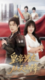 皇帝男友从天而降 (61集) 张力壬&苟钰浠 | 短剧